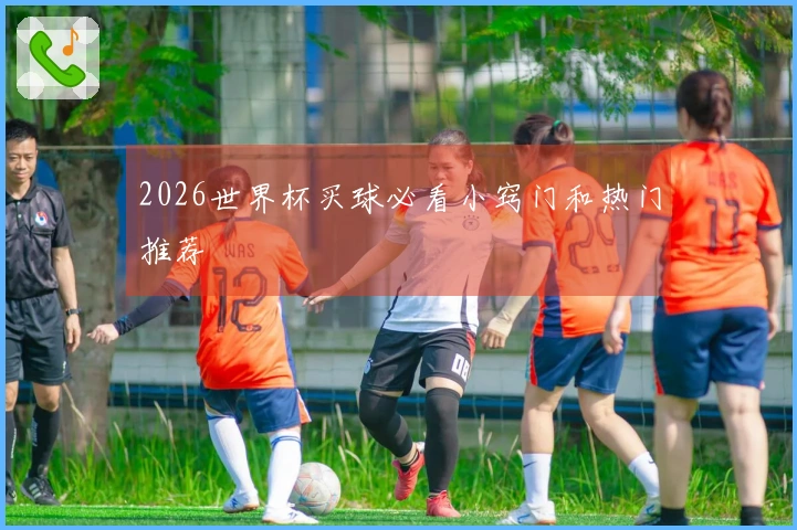 2026世界杯买球必看小窍门和热门推荐