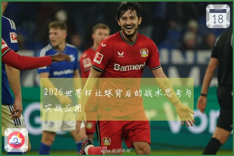 2026世界杯让球背后的战术思考与实战应用