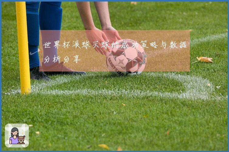 世界杯滚球买球的成功策略与数据分析分享