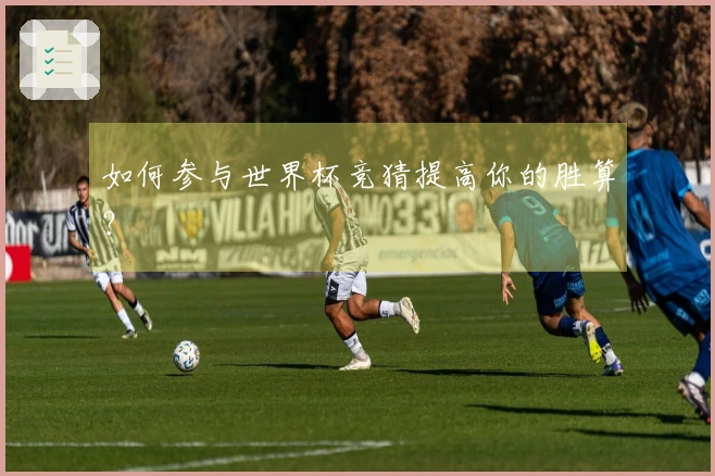 如何参与世界杯竞猜提高你的胜算？