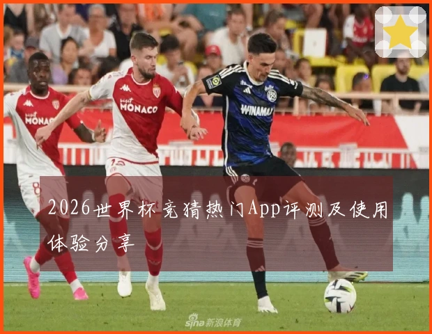2026世界杯竞猜热门App评测及使用体验分享