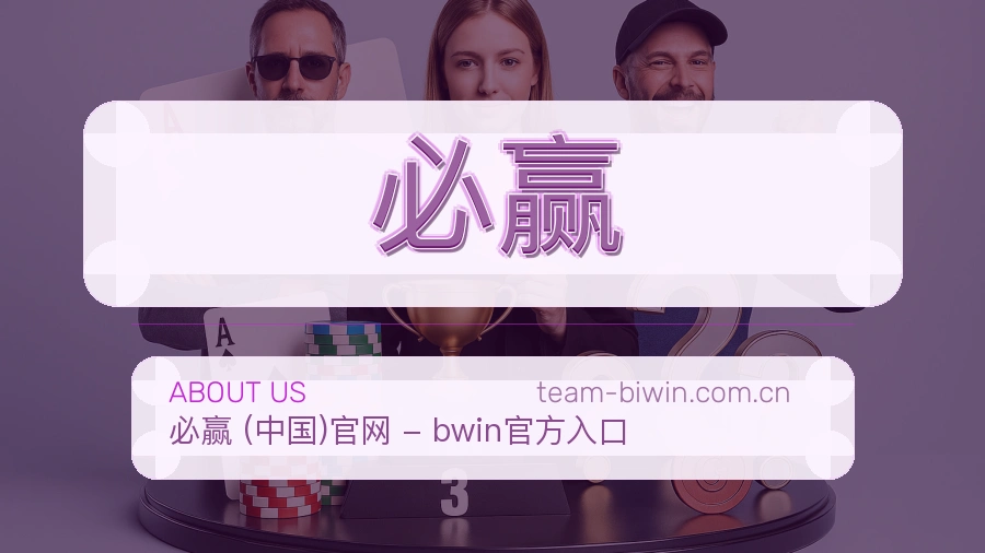 必赢