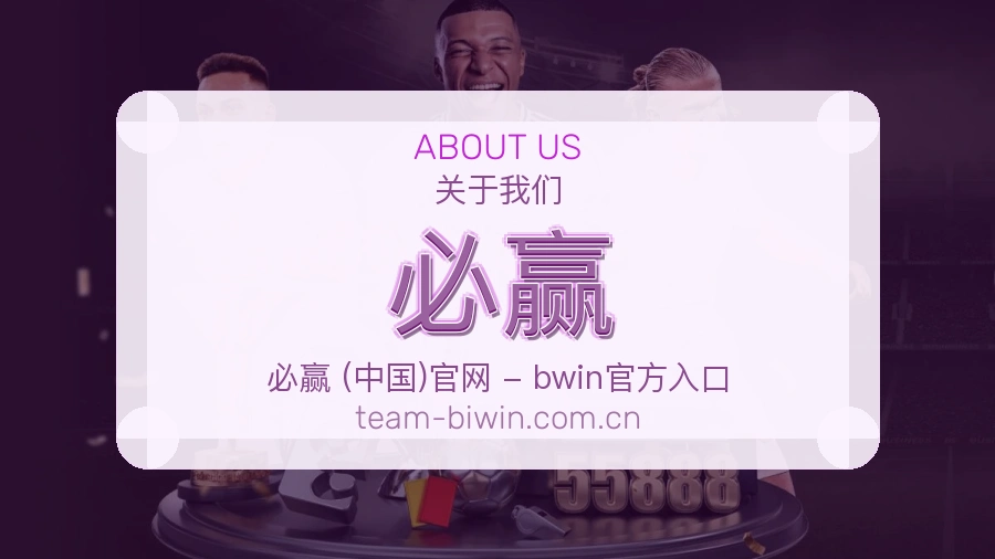 必赢