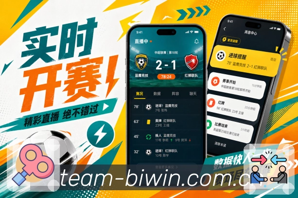 必赢App移动赛况台：单手查比分、切换比赛、查看数据和评论