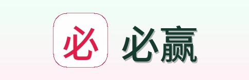 必赢 logo